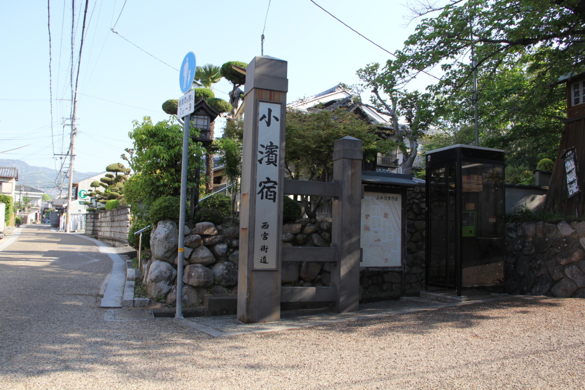 南門跡の小濱宿大標柱