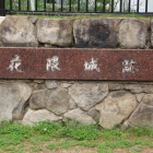 公園南上がった所に花隈城跡石板碑