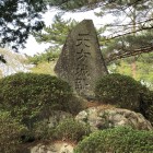 主郭中心に在る天方城趾碑