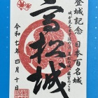 御城印