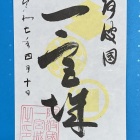 御城印