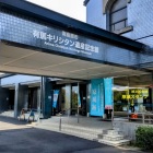 ⑩	有馬キリシタン遺産記念館（原城スタンプ場所）