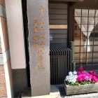 ⑧	三浦按針（ウイリアムアダムス）終焉の地