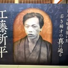 ⑤	江藤新平特別展