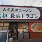 長浜ドラゴン