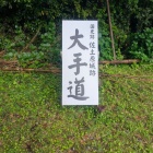 大手道より