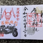 唐沢山神社　御朱印（右側）