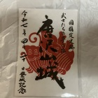 唐沢山城　御城印