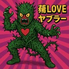 藪LOVE怪人ヤブラー
