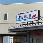 三崎マグロ駅