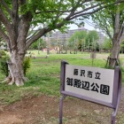 御殿辺公園