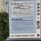 藤沢御殿の堀跡パネル
