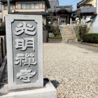 光明禅寺エントランス