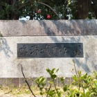 鳴海城跡公園プレート