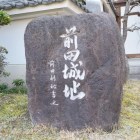 前田城址碑