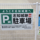同左駐車場看板