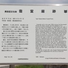 養宜館跡解説板