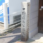 陣屋跡に在る石碑