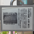 同左表の今西氏屋敷外堀の案内板