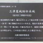 三津屋城跡伝承地説明プレート