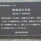 堀城跡伝承地説明プレート