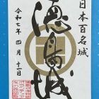 御城印