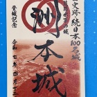 御城印