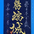 御城印
