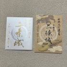 御城印２種類