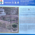 ⑦	「六角井」の説明