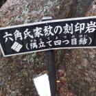 ⑧刻印岩