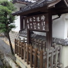 ③遣迎院(けんこういん)移築城門に向かって右