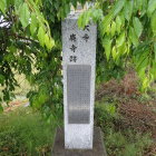 ①石碑