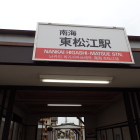 ④東松江駅