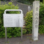 ⑦日向山古墳石碑と説明板