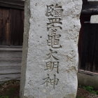 ③鹽竃神社石碑