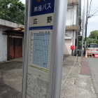 ⑩広野ﾊﾞｽ停