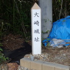 大崎城址碑