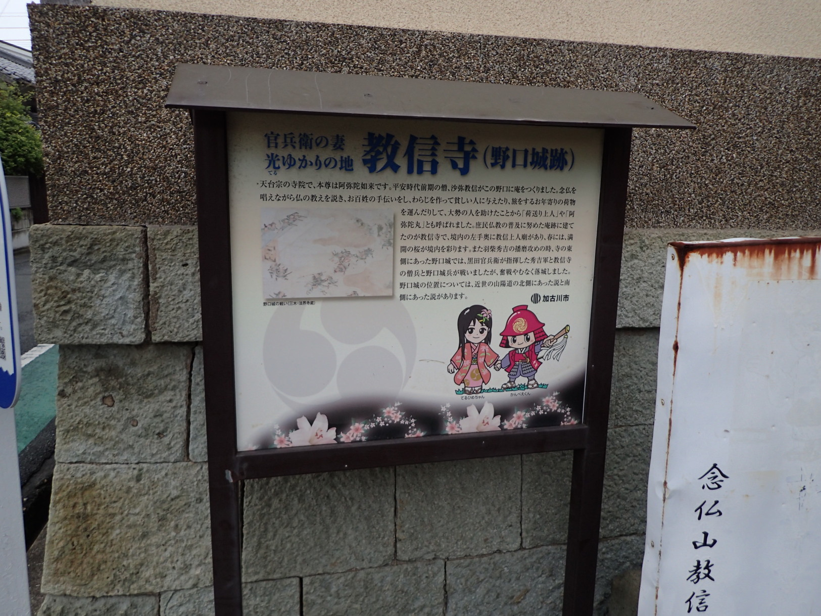 ①教信寺(野口城跡)説明板