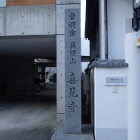 喜見寺石碑