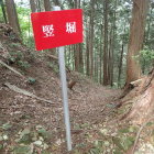 ⑤竪堀1
