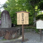 ③出雲大神宮石碑