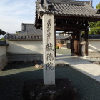 龍徳院石碑