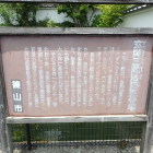 ⑧三蔵法師聖骨塔説明板