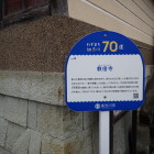 ②教信寺説明板