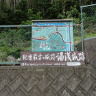 ⑤国民宿舎湯浅城標識