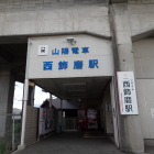 ⑨西飾磨駅