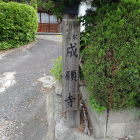 成願寺標識