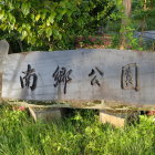 ⑦南郷公園標識