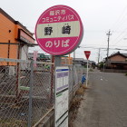 野崎ﾊﾞｽ停